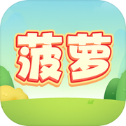 菠萝