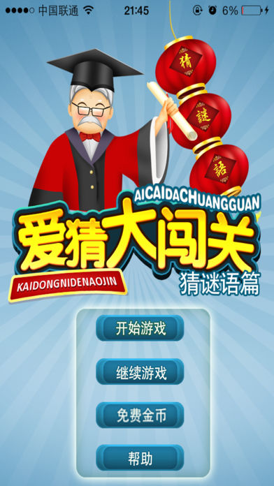 猜谜语篇游戏截图