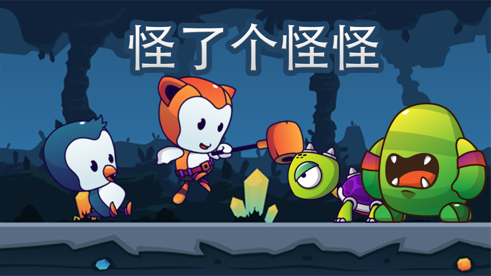 怪了个怪怪游戏截图