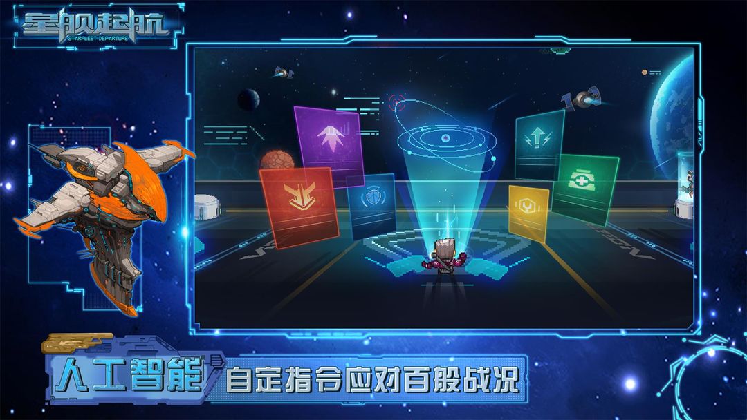 星舰起航游戏截图