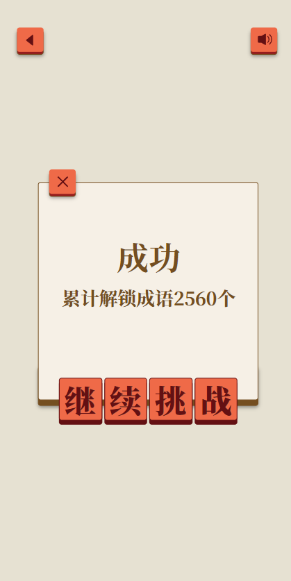 成了个成语游戏截图