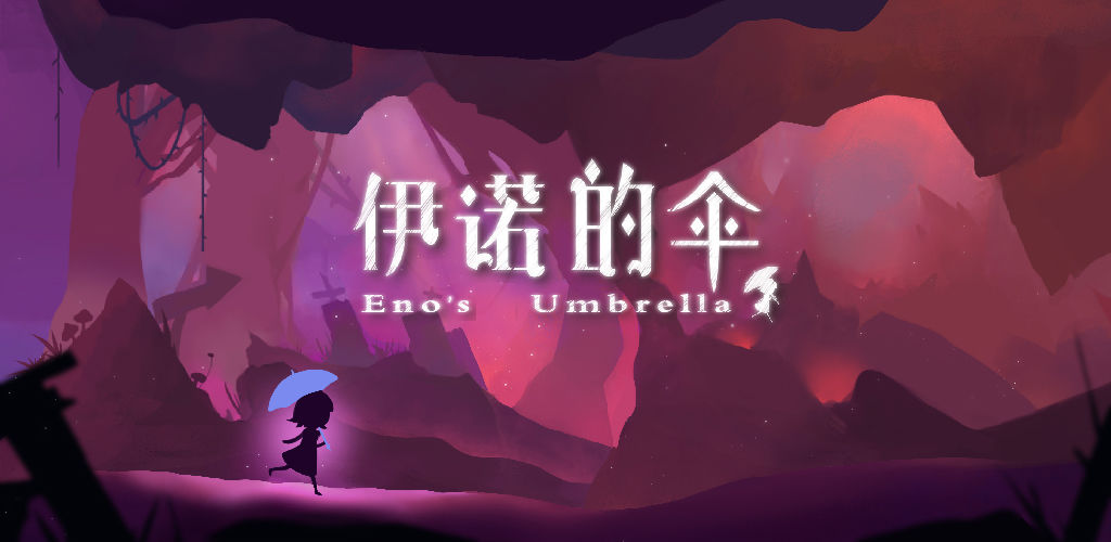 伊诺的伞