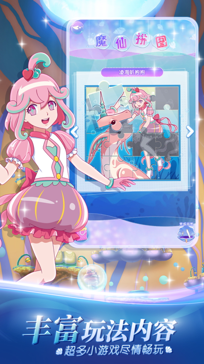 巴啦啦魔法海萤堡——小魔仙3D换装养成游戏游戏截图
