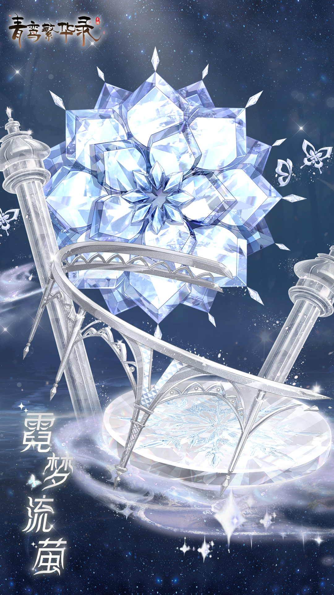 白民血统专属套装「霓梦流萤」