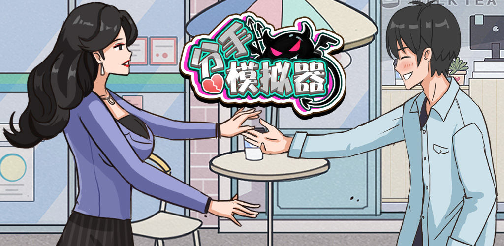 分手模拟器