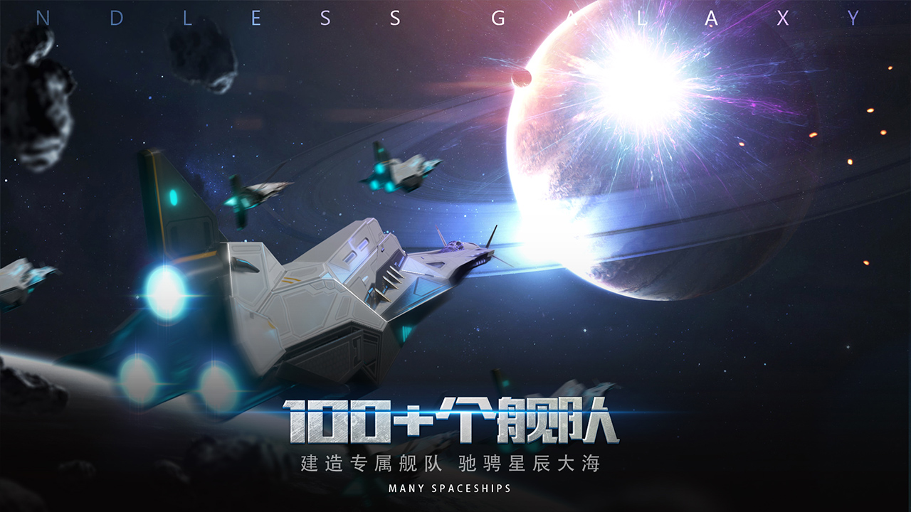 无尽银河截图