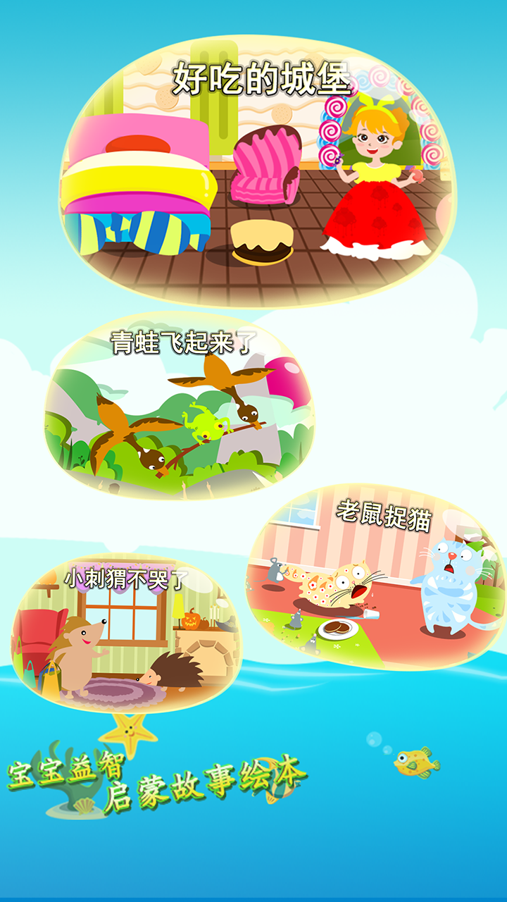 宝宝益智启蒙故事绘本游戏截图