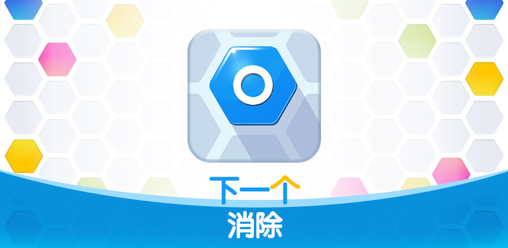 下一个消除游戏截图