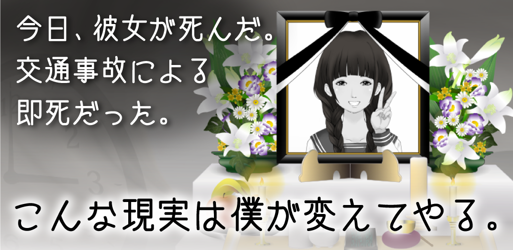 今日、彼女が死んだ游戏截图