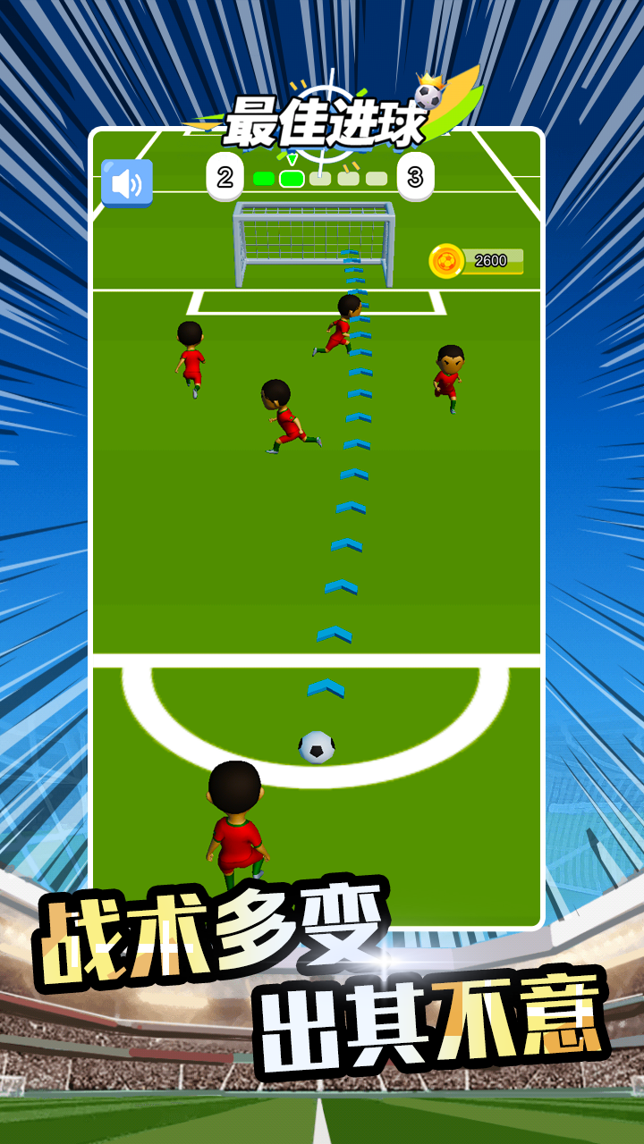 最佳进球游戏截图