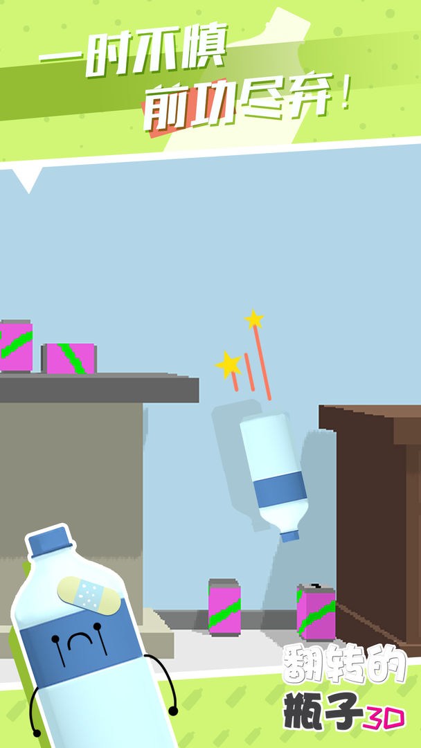 翻转的瓶子3D游戏截图