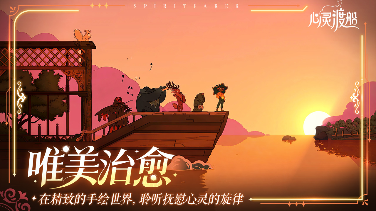 心灵渡船游戏截图