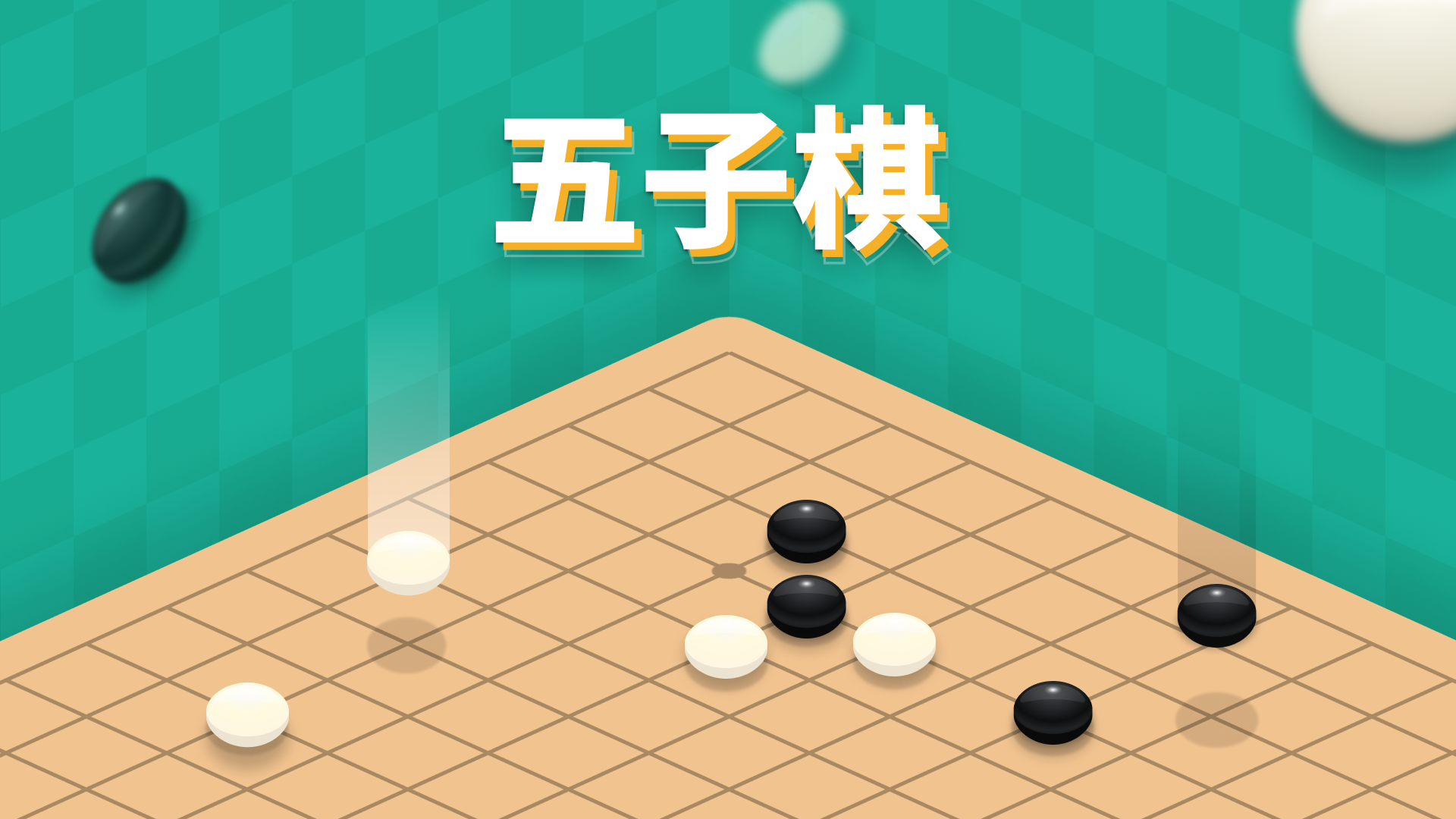 五子棋（TapTap测试版）