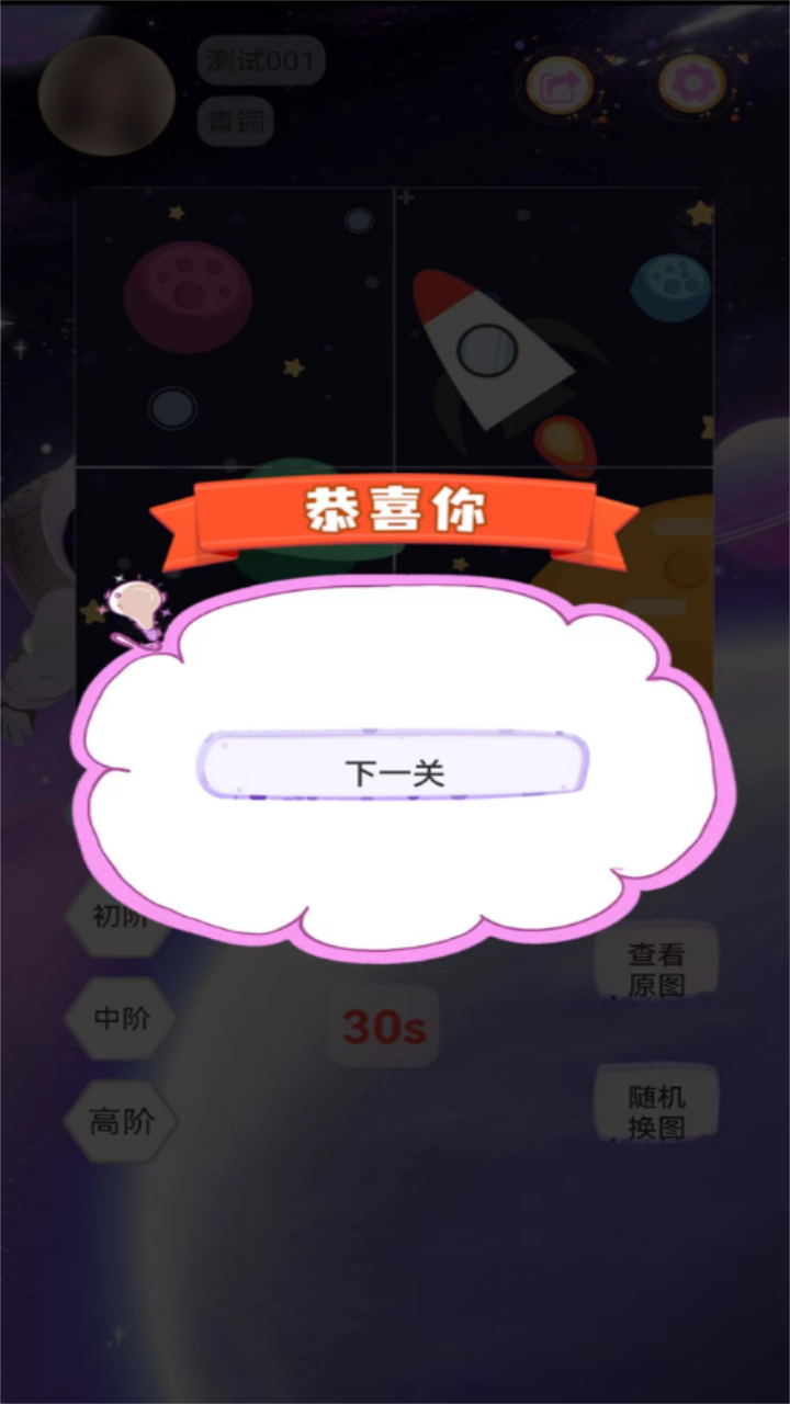 太空拼拼乐游戏截图