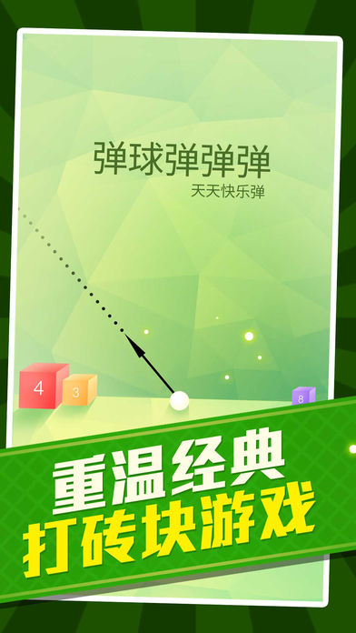 弹球弹弹-2017暴走砖块大作战游戏截图