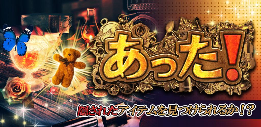 あった！ 〜 Hidden Objects Game 〜游戏截图