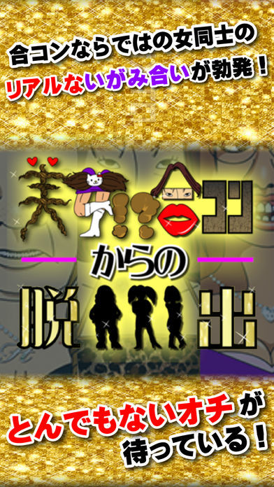 脱出ゲーム 美女合コンからの脱出游戏截图