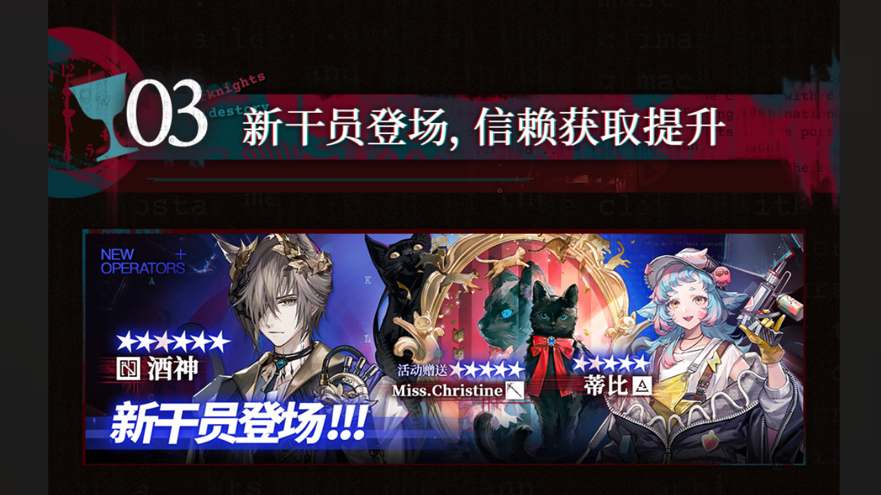 新干员登场，信赖获取提升