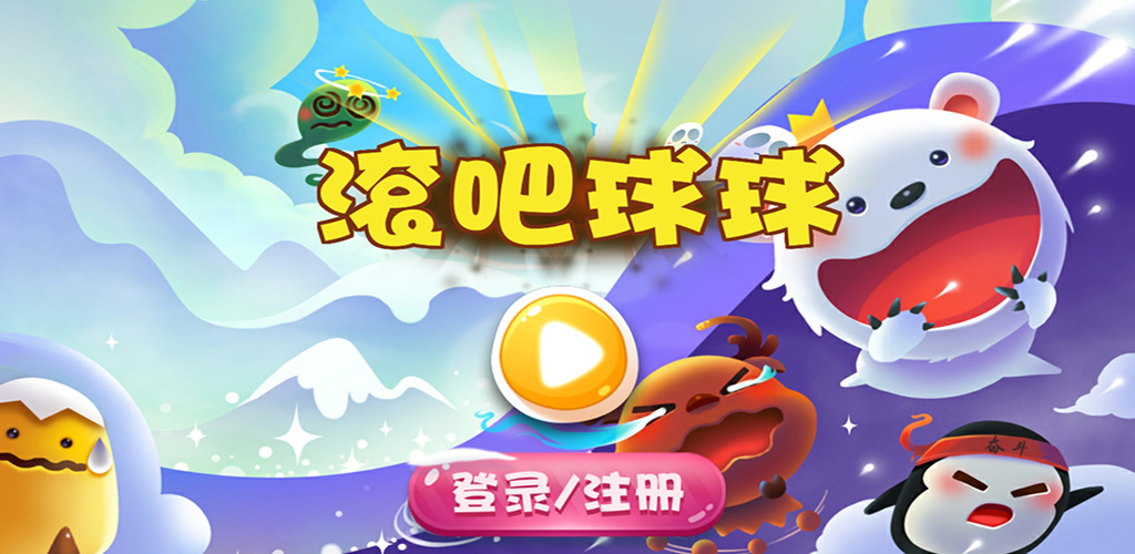 滚吧球球游戏截图