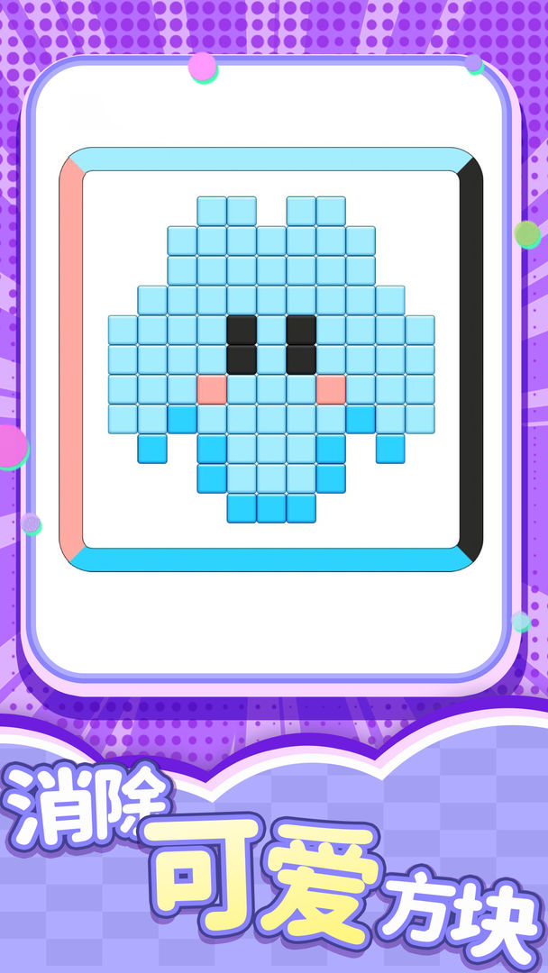 开心消一消游戏截图