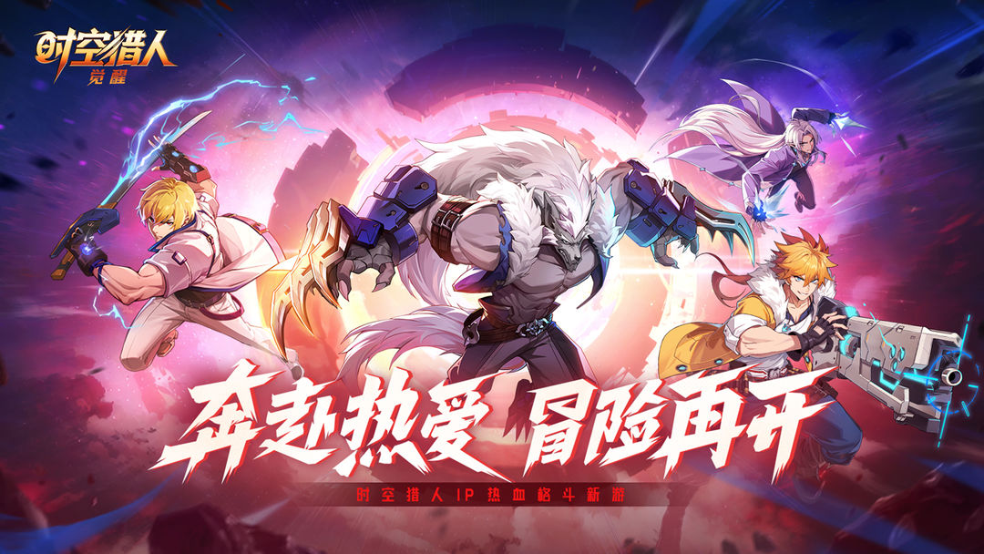 时空猎人·觉醒游戏截图