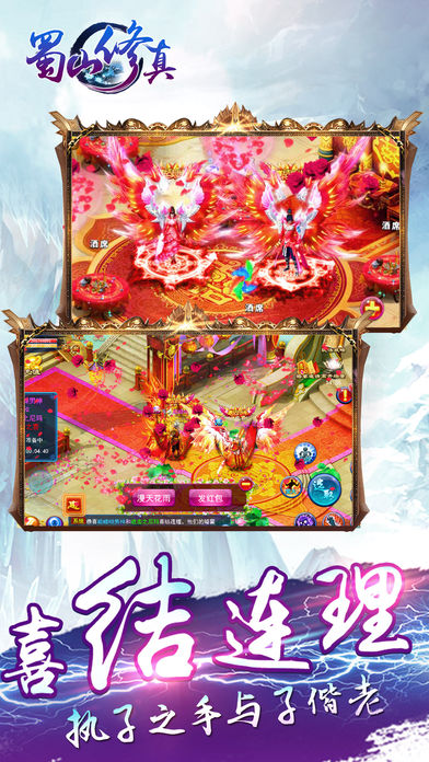 蜀山修真-热血PK修仙情缘手游游戏截图