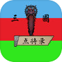 三国点将录icon