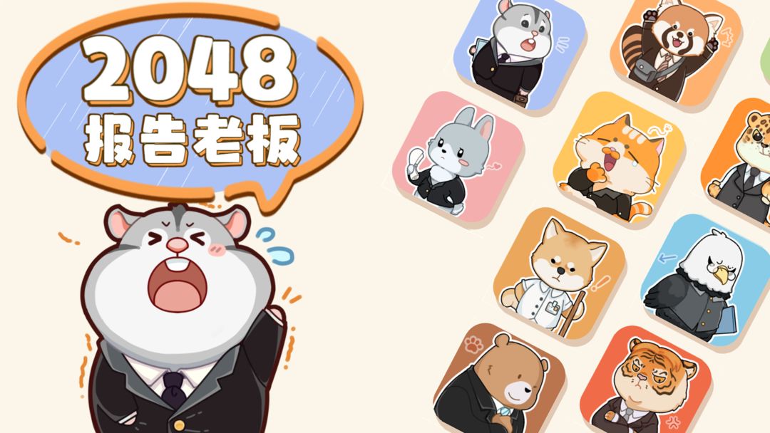 报告老板2048