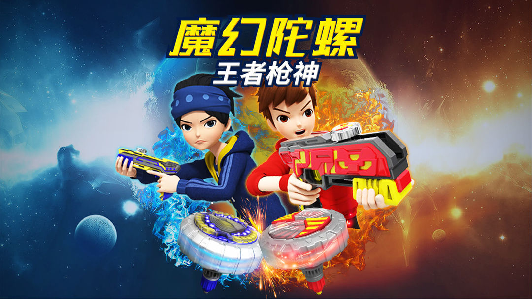 魔幻陀螺:王者枪神