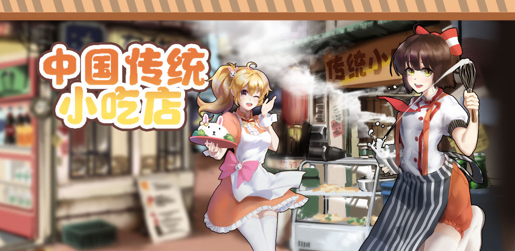 中国传统小吃店