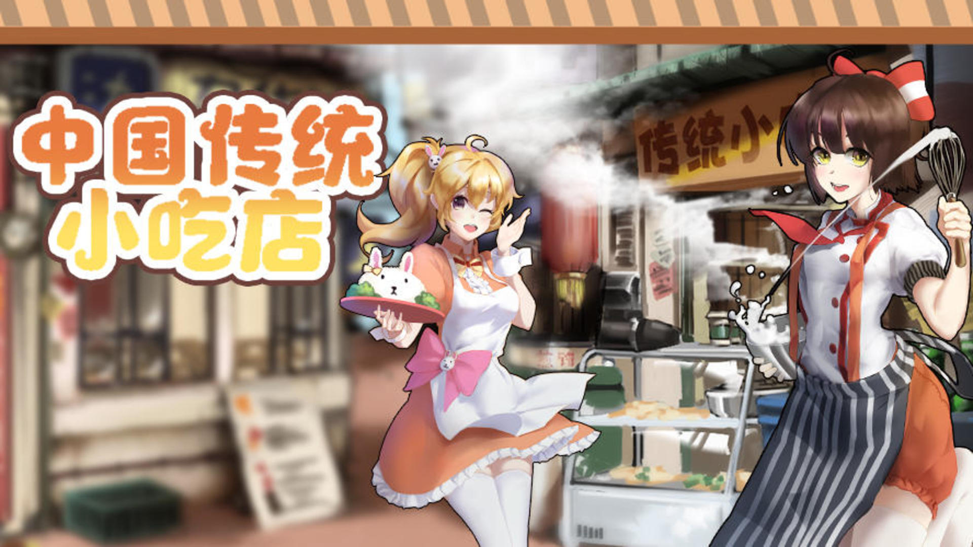 中国传统小吃店游戏截图