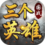 三个英雄