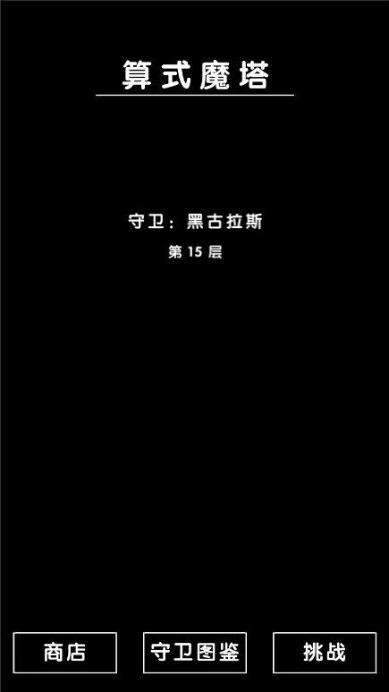 算式魔塔游戏截图