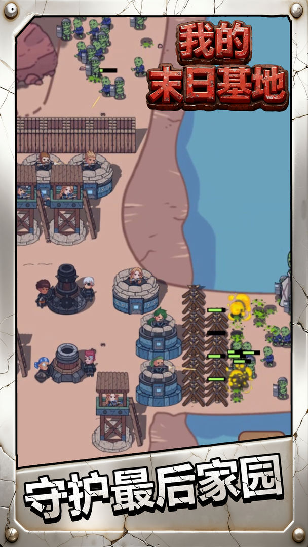 我的末日基地游戏截图
