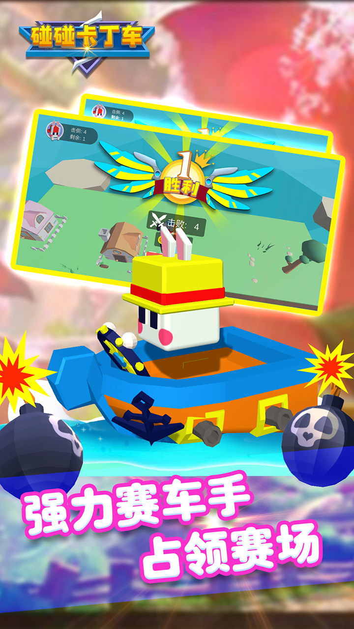 碰碰卡丁车游戏截图