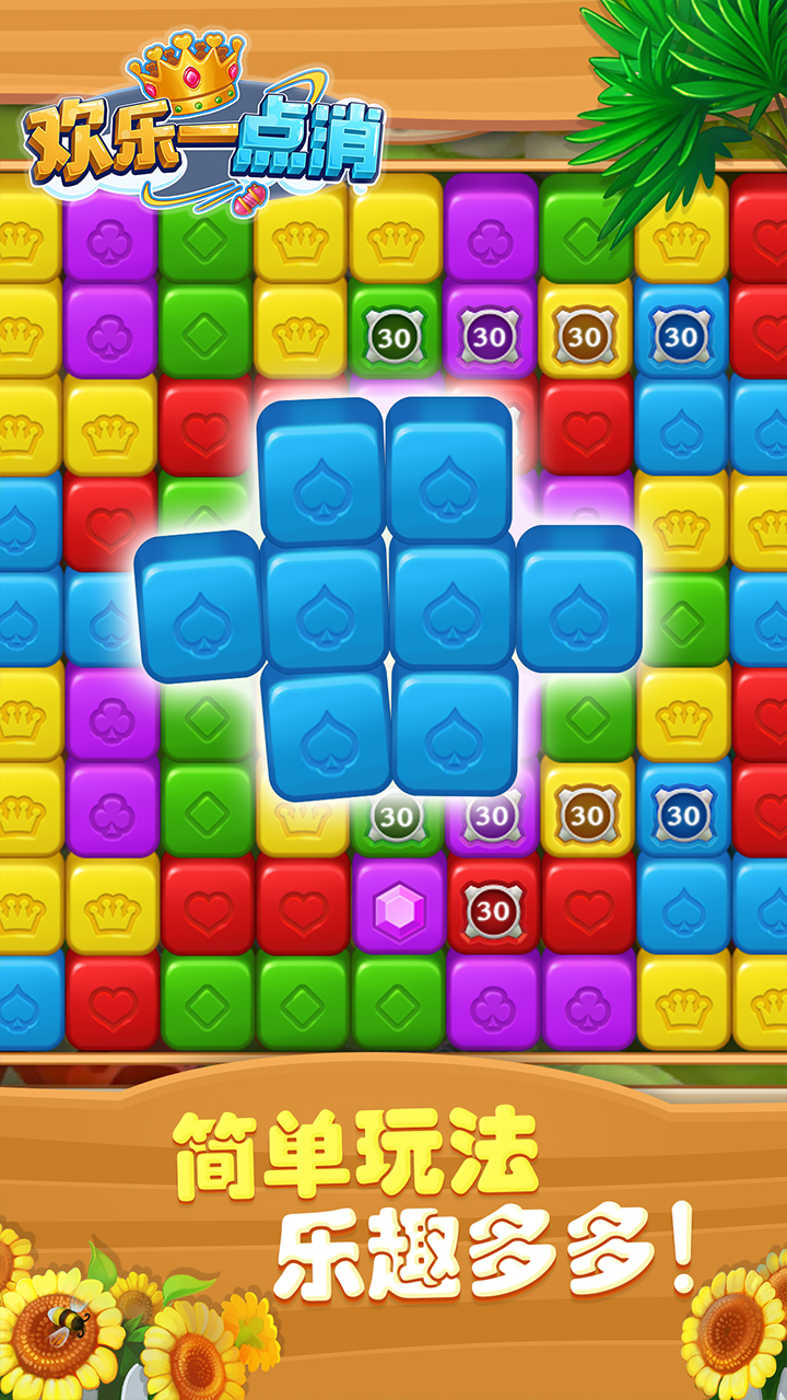 欢乐一点消游戏截图