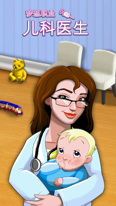 梦想职业: 儿科医生 - 我的小小医院游戏截图