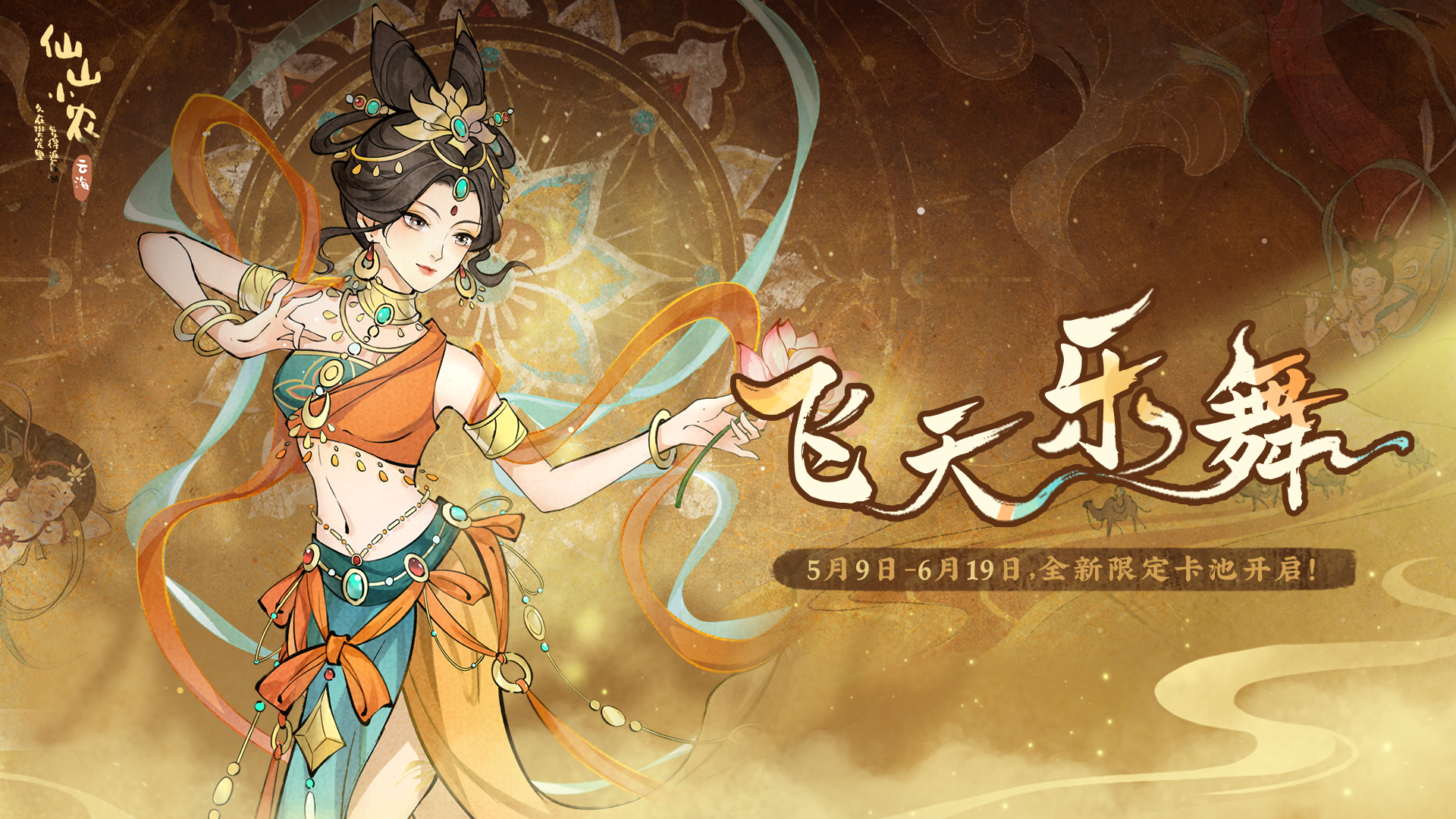 【飞天乐舞卡池】