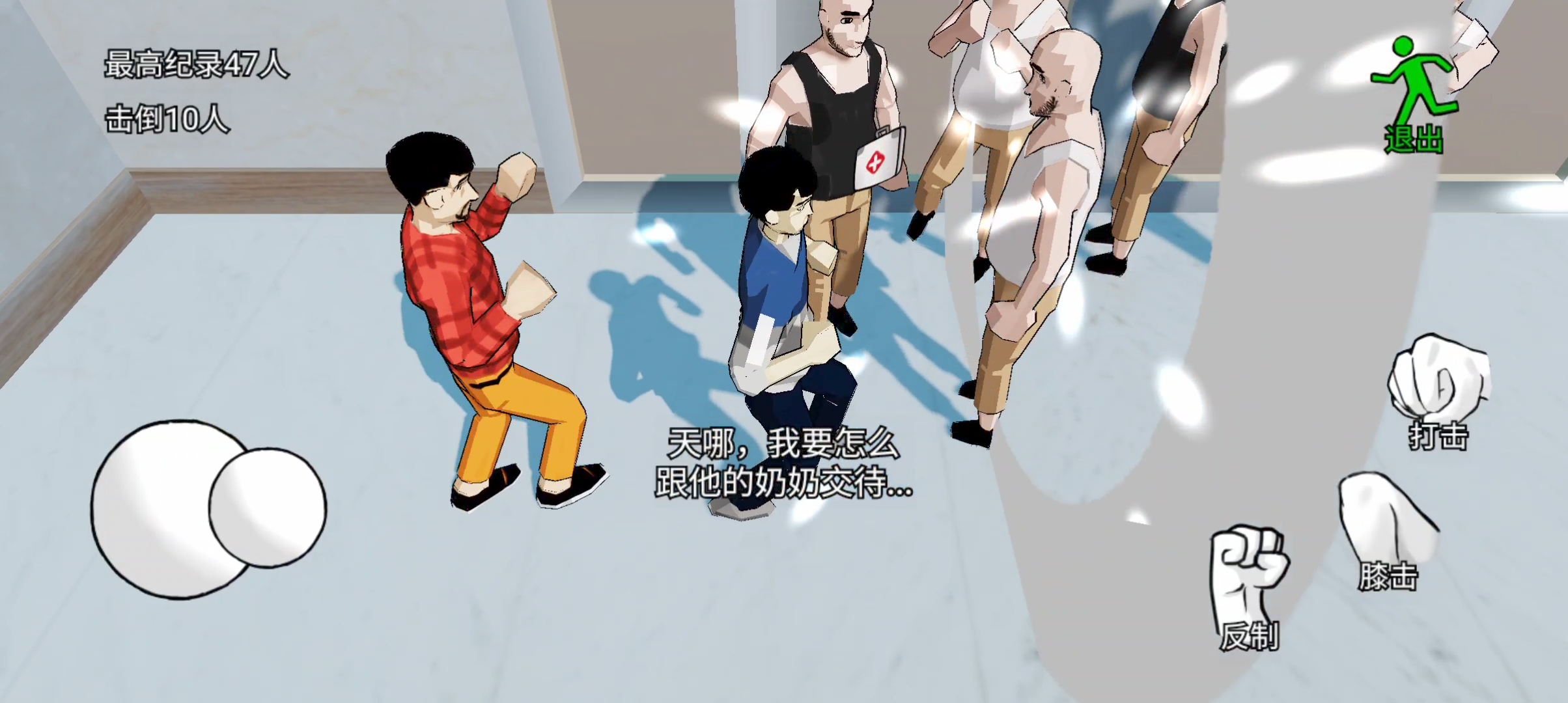 日常威胁游戏截图