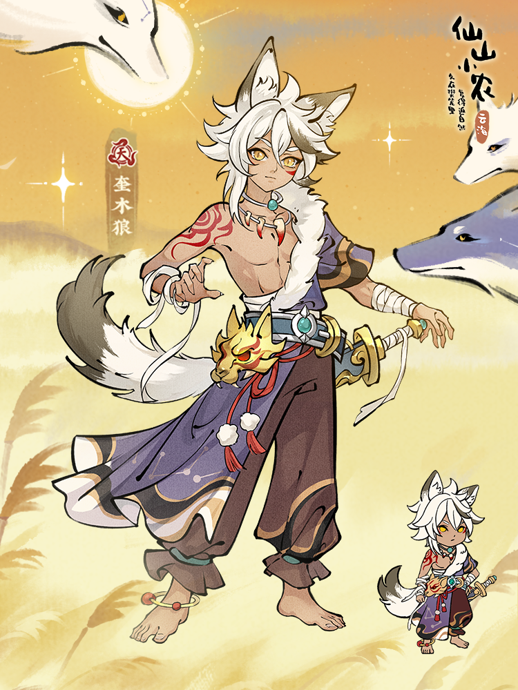 【天级角色奎木狼】