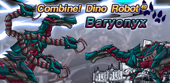 바리오닉스 - 합체! 다이노 로봇 : 공룡 조립 게임游戏截图