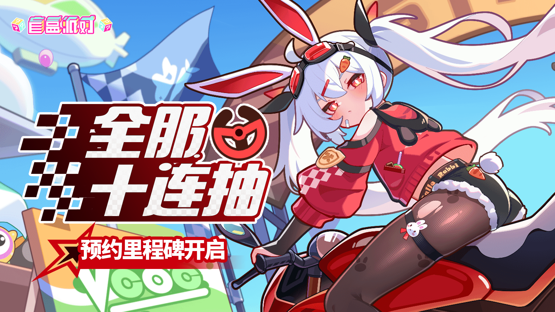 参与预约全服领十连