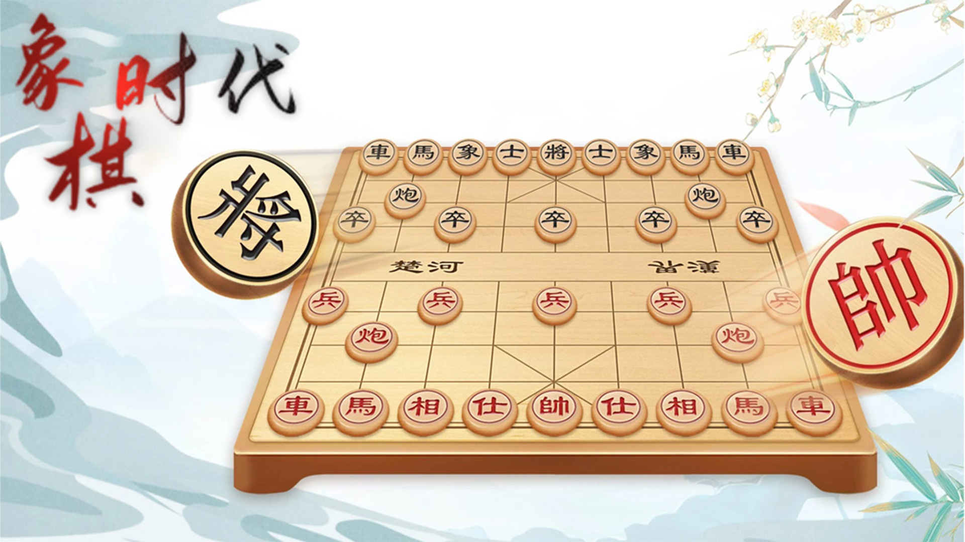 象棋时代游戏截图