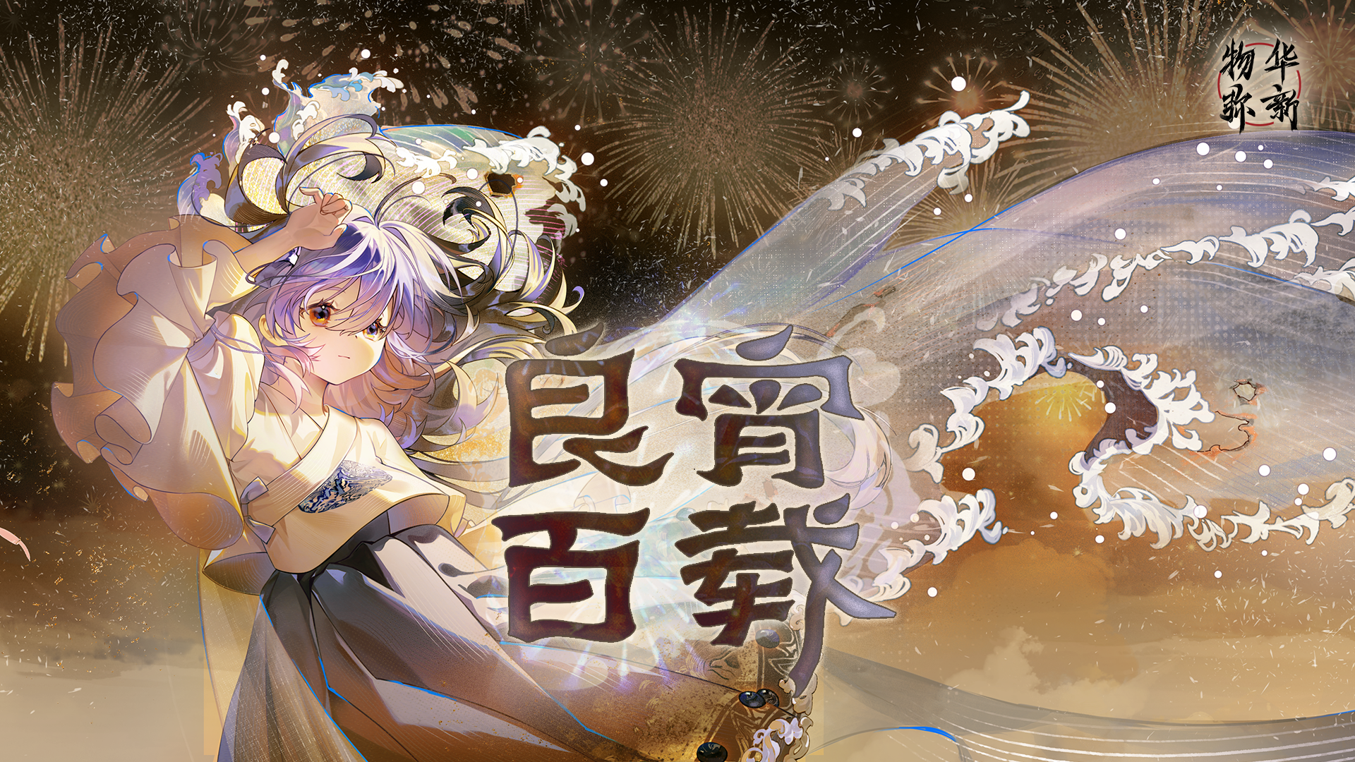 「良宵百载」福利：送超40抽！