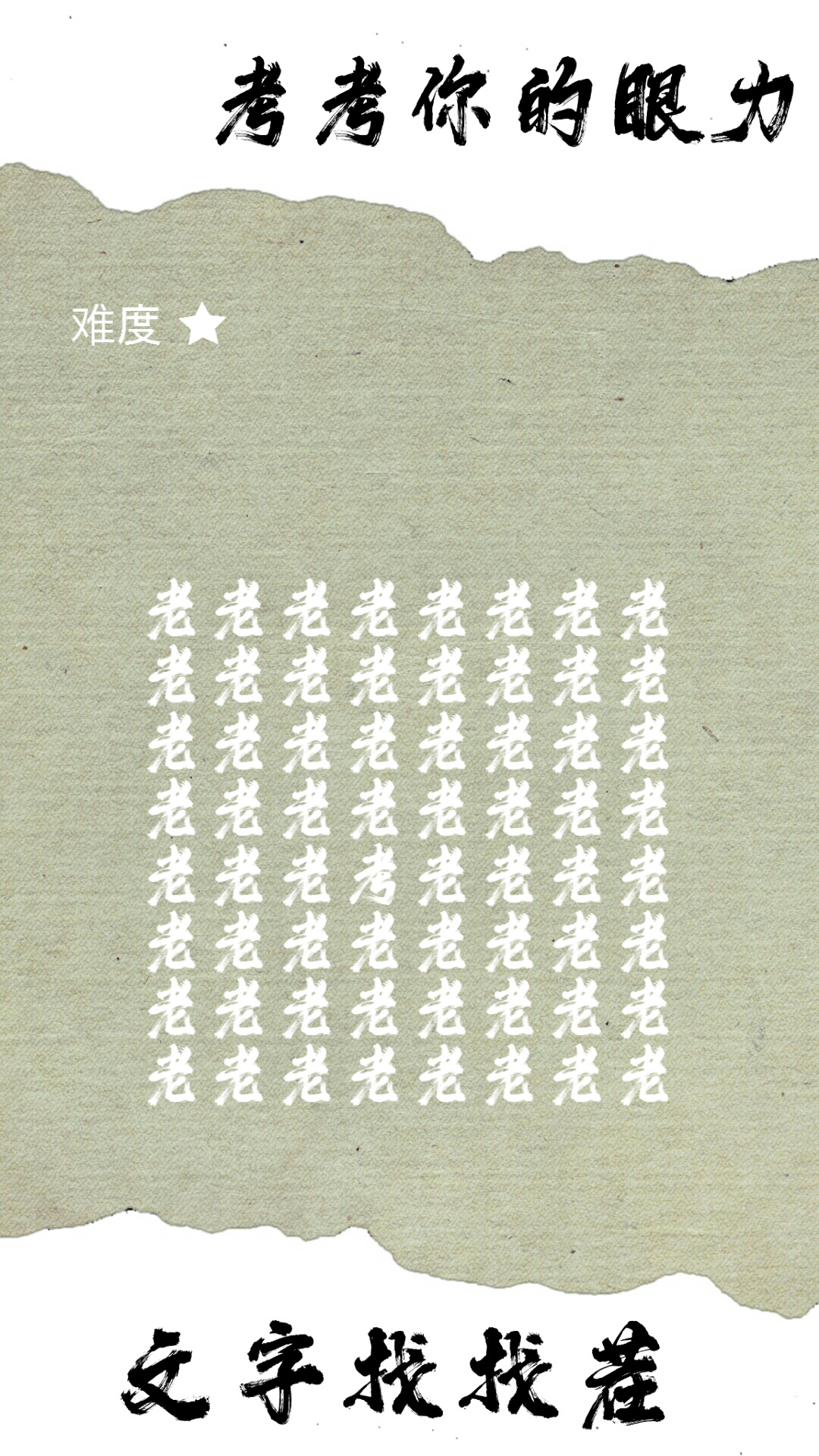 文字找找茬游戏截图