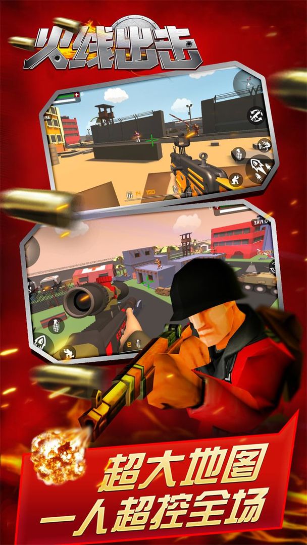 火线出击游戏截图