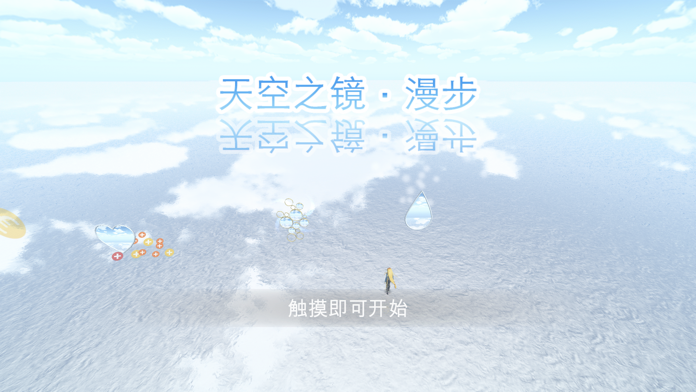 天空之镜·漫步游戏截图
