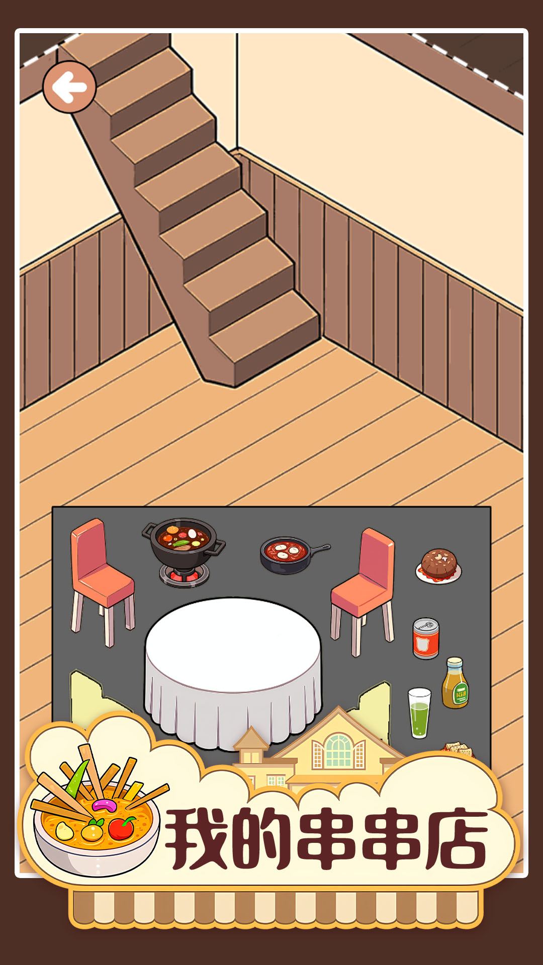 我的串串店游戏截图