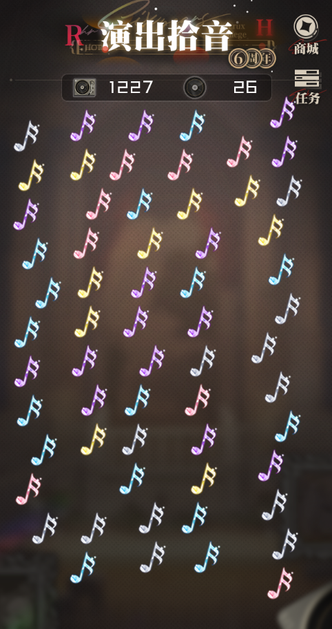 全新庆典小游戏【演出拾音】