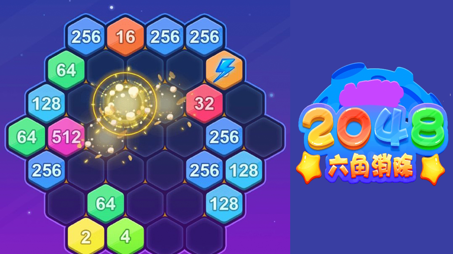 2048六角消除游戏截图